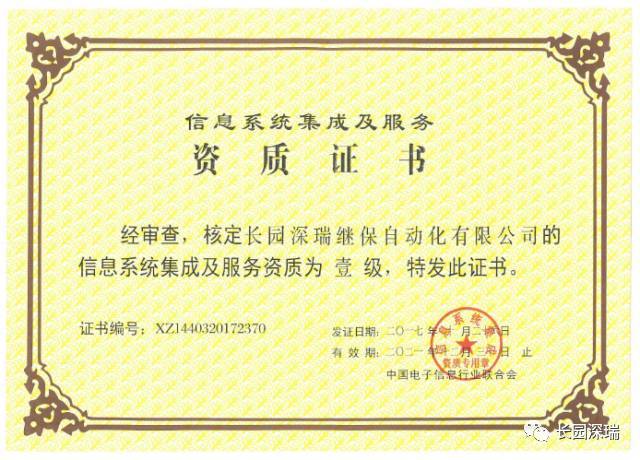 長園深瑞喜獲信息系統(tǒng)集成及服務一級資質認證，軟件開發(fā)實力再獲權威肯定
